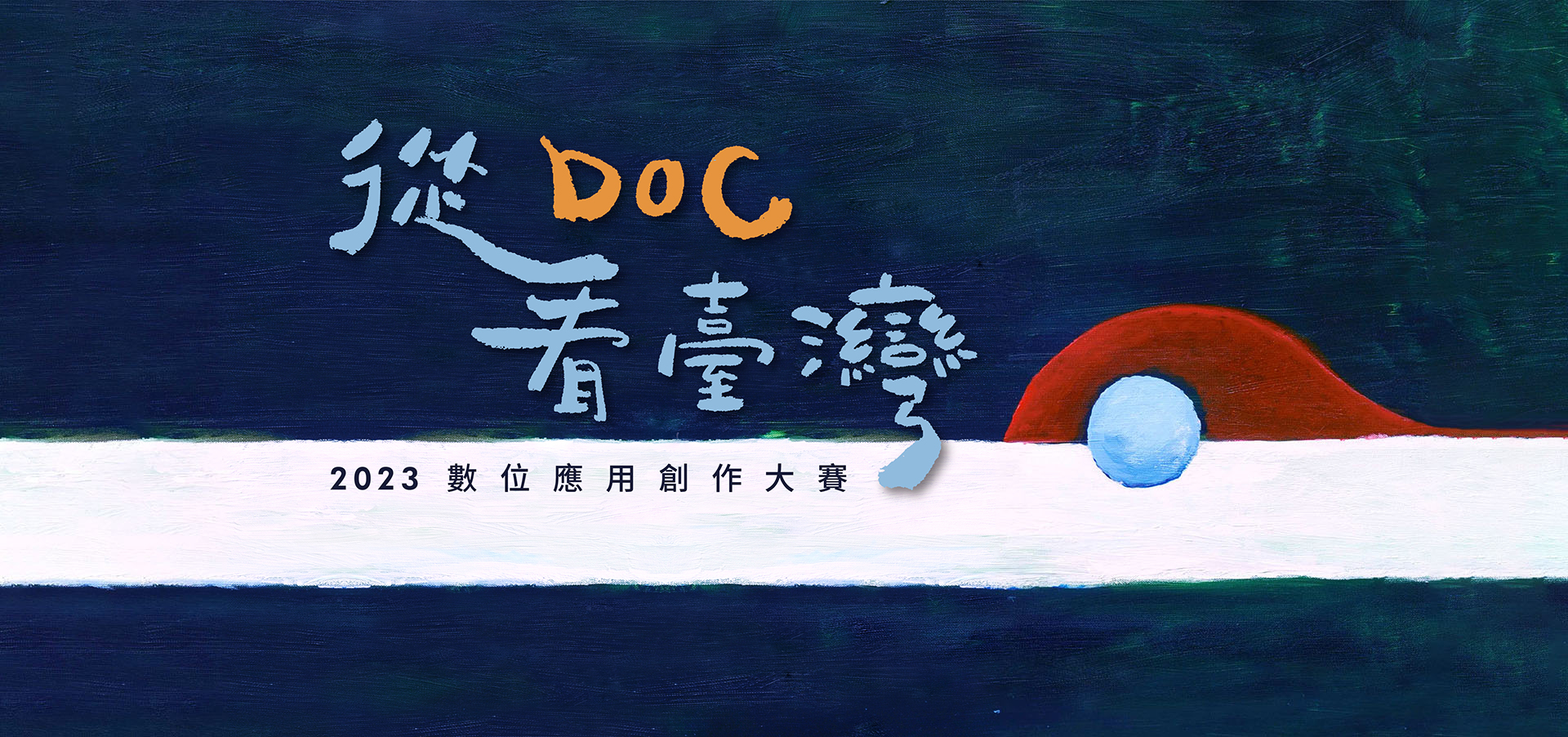從DOC看臺灣--數位應用創意大賽-LOGO